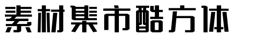 素材集市酷方体