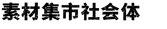 素材集市社会体