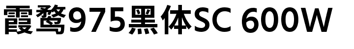 霞鹜975黑体SC 600W