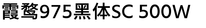 霞鹜975黑体SC 500W