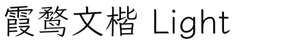 霞鹜文楷 Light