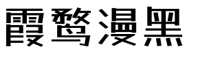 霞鹜漫黑