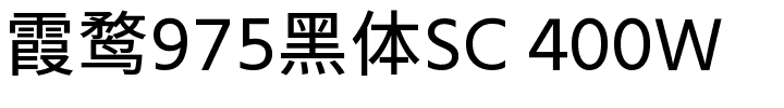 霞鹜975黑体SC 400W