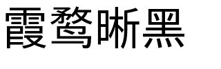 霞鹜晰黑