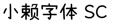 小赖字体 SC