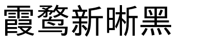 霞鹜新晰黑