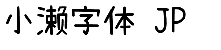 小濑字体 JP