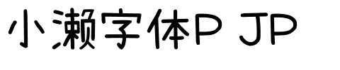 小濑字体P JP