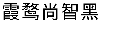 霞鹜尚智黑