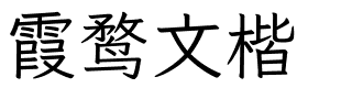 霞鹜文楷