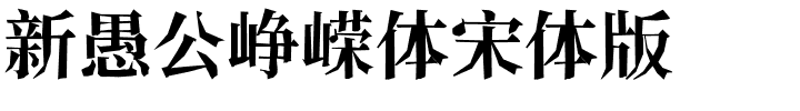 新愚公峥嵘体宋体版