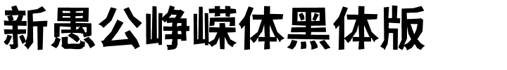 新愚公峥嵘体黑体版