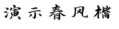 演示春风楷