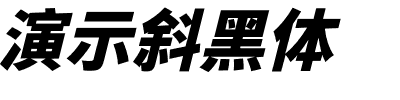 演示斜黑体.otf