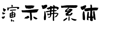 演示佛系体