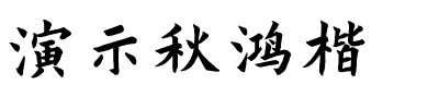 演示秋鸿楷