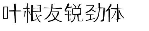 叶根友锐劲体