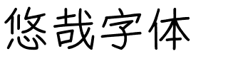 悠哉字体