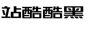 站酷酷黑