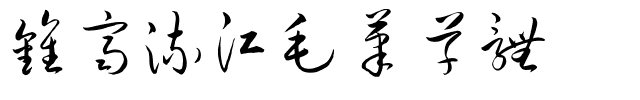 钟齐流江毛笔草体