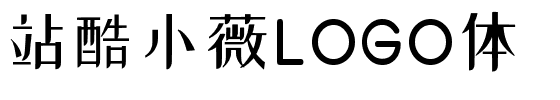 站酷小薇LOGO体