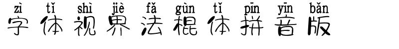 字体视界法棍体拼音版.ttf