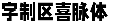 字制区喜脉体.ttf