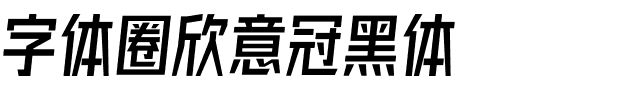 字体圈欣意冠黑体