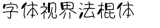 字体视界法棍体.ttf