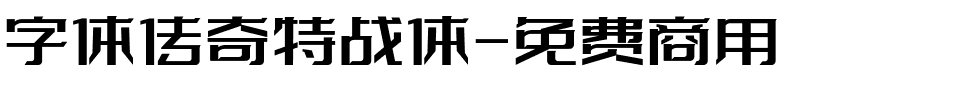 字体传奇特战体-免费商用