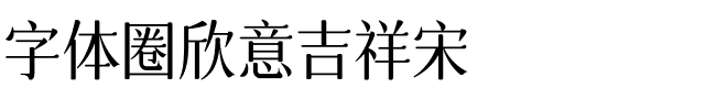 字体圈欣意吉祥宋.ttf