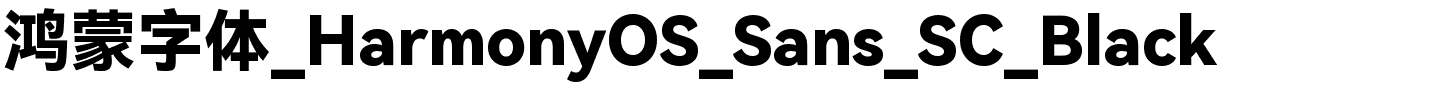 鸿蒙字体_HarmonyOS_Sans_SC_Black.ttf