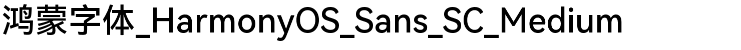 鸿蒙字体_HarmonyOS_Sans_SC_Medium.ttf