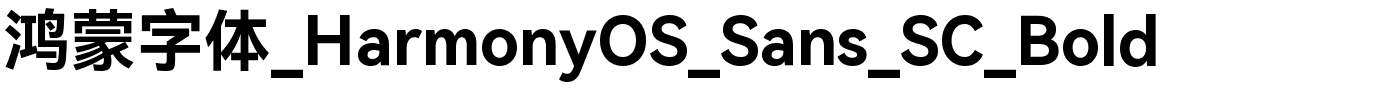 鸿蒙字体_HarmonyOS_Sans_SC_Bold.ttf