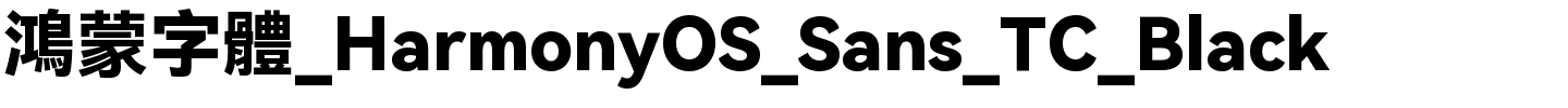 鴻蒙字體_HarmonyOS_Sans_TC_Black.ttf