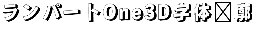 ランパートOne3D字体轮廓