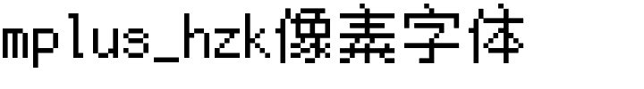 mplus_hzk像素字体