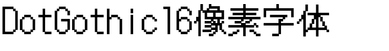 DotGothic16像素字体