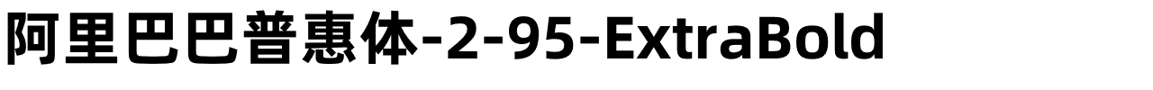 阿里巴巴普惠体-2-95-ExtraBold.otf