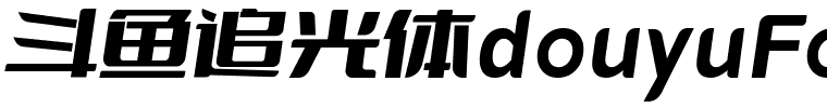 斗鱼追光体douyuFont.otf