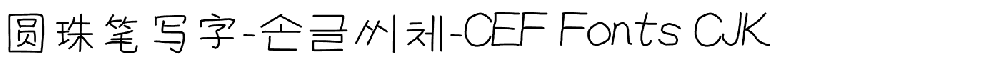 圆珠笔写字-손글씨체-CEF Fonts CJK.ttf