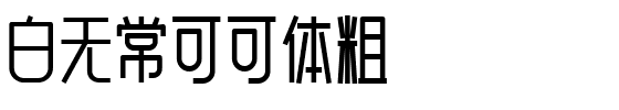 白无常可可体粗.ttf