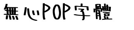 無心POP字體.otf