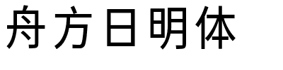 舟方日明体