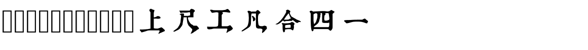 润植家工尺谱康熙字典风abcdefg