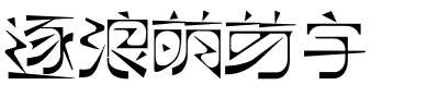 逐浪萌芽字.ttf