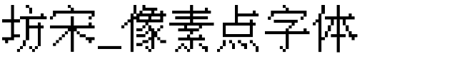 坊宋_像素点字体