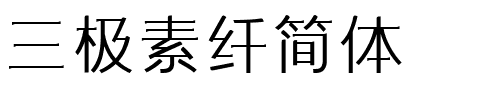 三极素纤简体.ttf