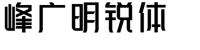 峰广明锐体.ttf