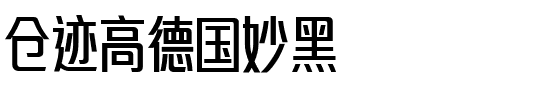 仓迹高德国妙黑.otf